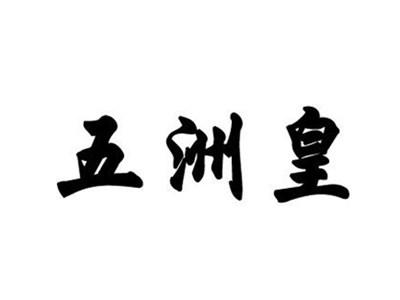 五洲皇