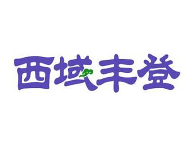 西域丰登