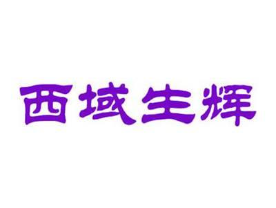 西域生辉