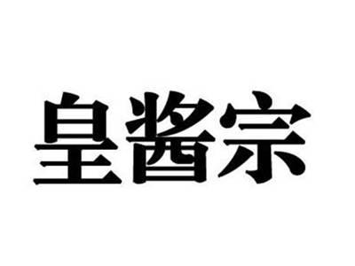 皇酱宗