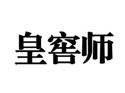 皇窖师