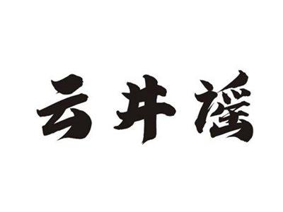 云井谣