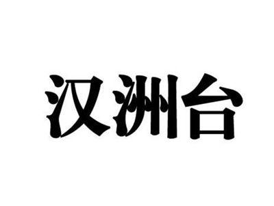 汉洲台