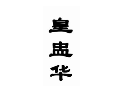 皇盅华