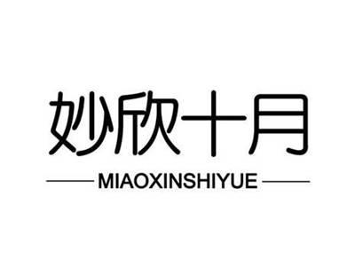 妙欣十月