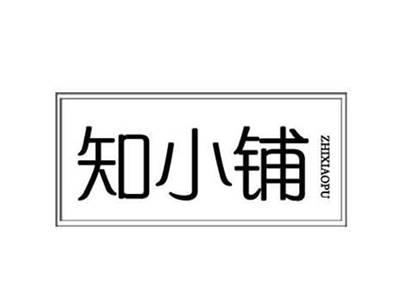 知小铺