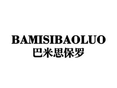 巴米思保罗
