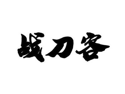 战刀客