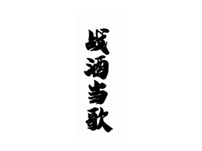 战酒当歌