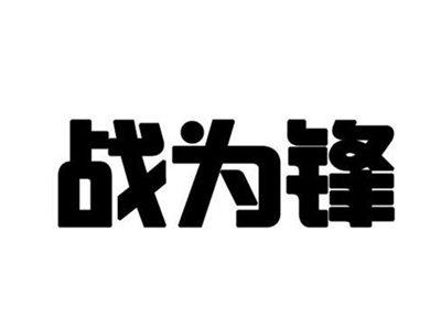 战为锋