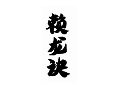 赖龙诀