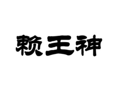 赖王神