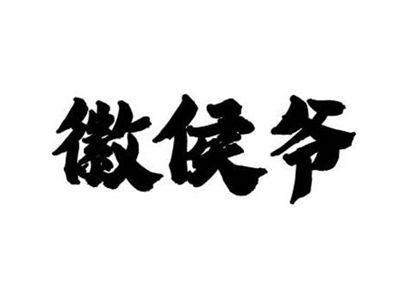 徽侯爷