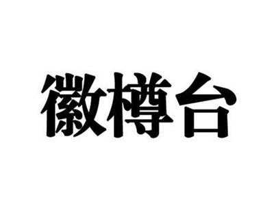 徽樽台
