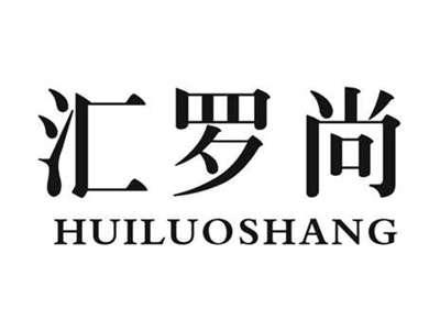 汇罗尚