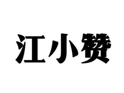 江小赞