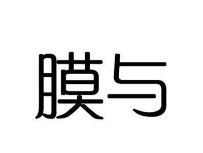 膜与