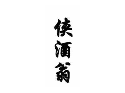 侠酒翁