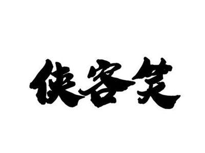 侠客笑