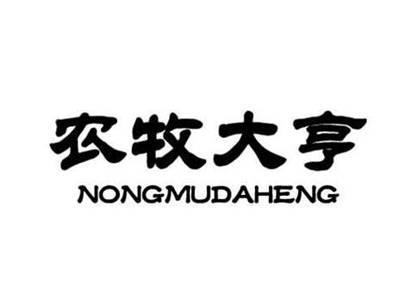 农牧大亨//同名