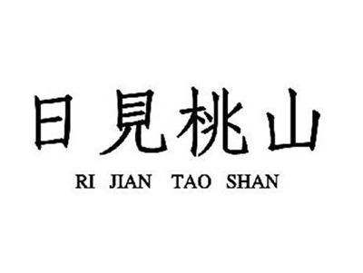 日见桃山