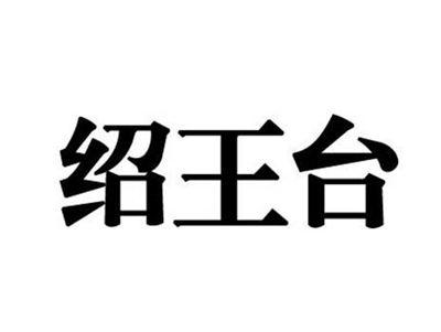 绍王台