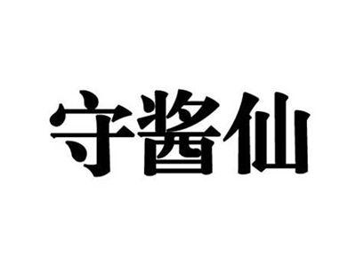 守酱仙