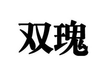 双瑰