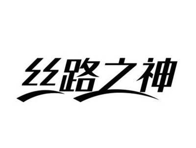 丝路之神