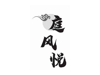 庭风悦