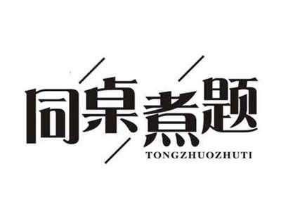 同桌煮题