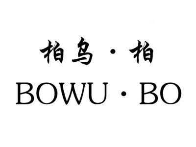 柏乌柏