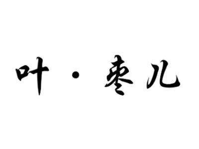 叶枣儿