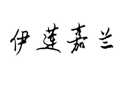 伊莲嘉兰