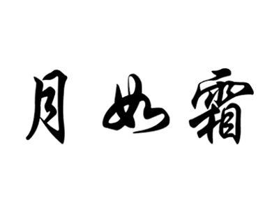 月如霜