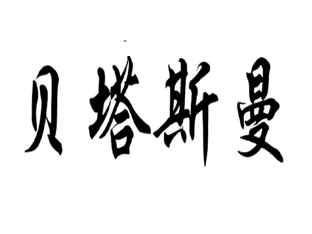 贝塔斯曼