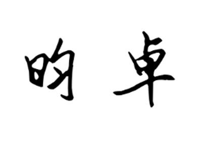 昀卓