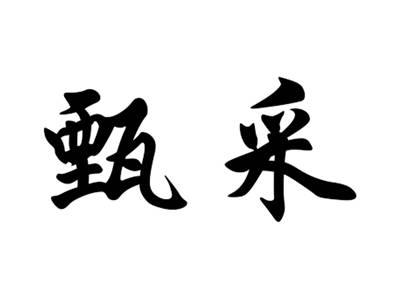 甄采
