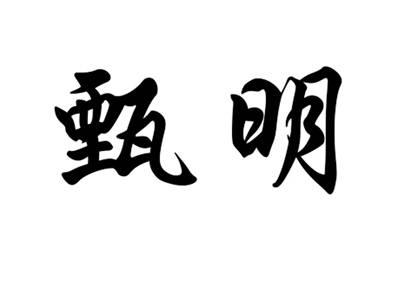甄明