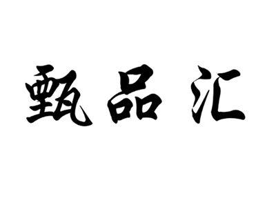 甄品汇