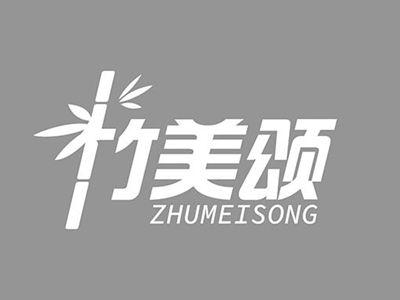 竹美颂