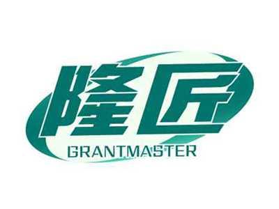 隆匠GRANTMASTER
