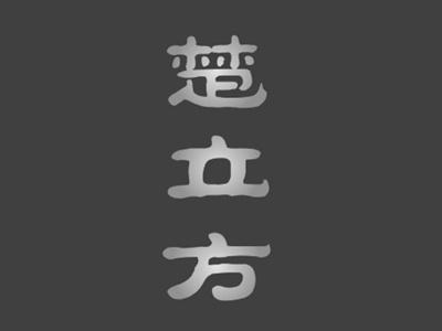 楚立方
