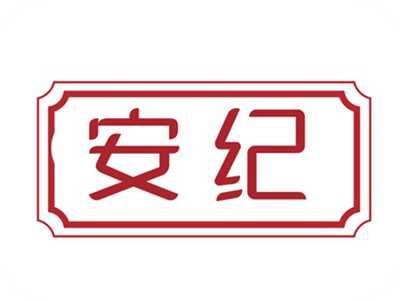 安纪