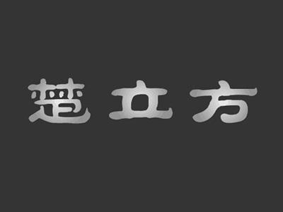 楚立方