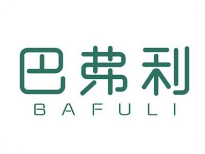 巴弗利