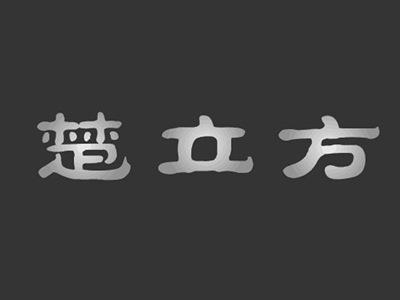 楚立方
