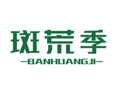斑荒季