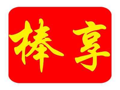 棒享