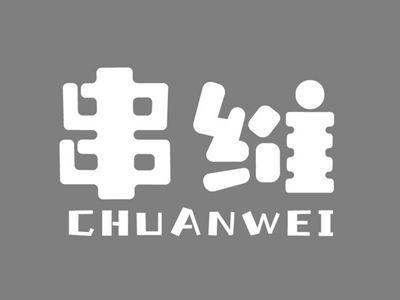 串维